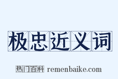 极忠近义词是什么意思的图片
